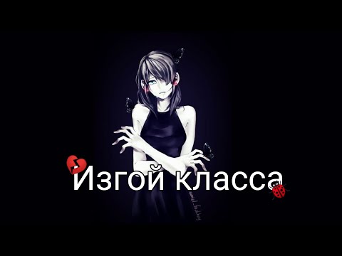 Видео: ~Переписка~Леди Баг и Супер Кот~"Изгой класса" 2 часть