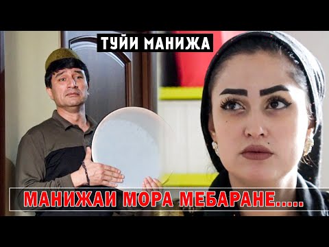 Видео: Манижа Ва Фахриддин  МАНИЖАРА  ШУ ДОДАН ( САХНАИ НАВ)