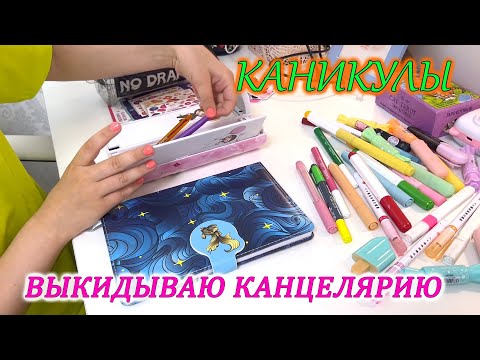 Видео: УРА КАНИКУЛЫ! 😜 ВЫКИДЫВАЮ КАНЦЕЛЯРИЮ! ЧЕМ ЗАНЯТЬСЯ ЛЕТОМ?