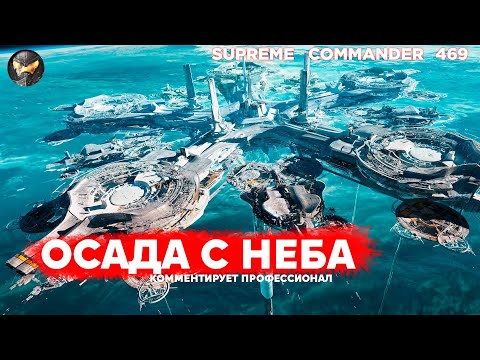 Видео: 22 СПУТНИКА!! над базой противника выжигают всё ЛАЗЕРОМ ИЗ КОСМОСА в Supreme Commander [469]