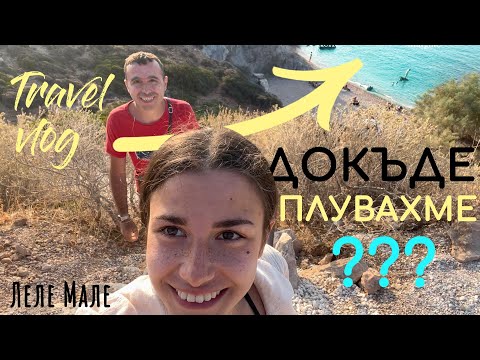 Видео: Плувахме до остров? | Влог Гърция, част 3