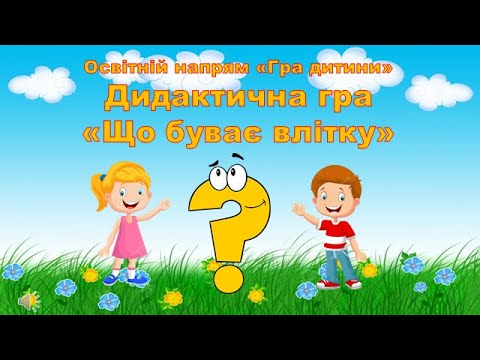 Видео: Освітній напрям "Гра дитини". Дидактична гра "Що буває влітку?"