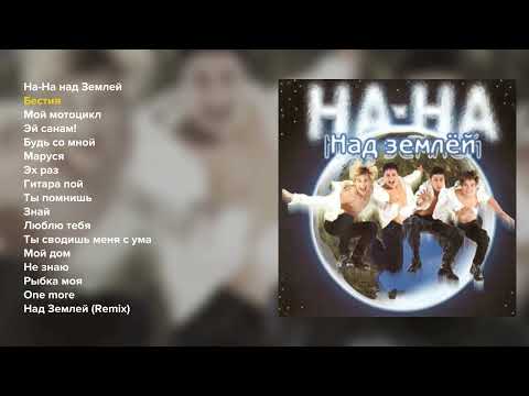 Видео: На-На - Над землей (альбом)