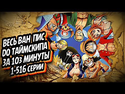 Видео: ВЕСЬ ВАН ПИС ЗА 103 МИНУТЫ (до таймскипа)#onepiece #краткийпересказ #аниме #ванпис #luffy #mugiwara