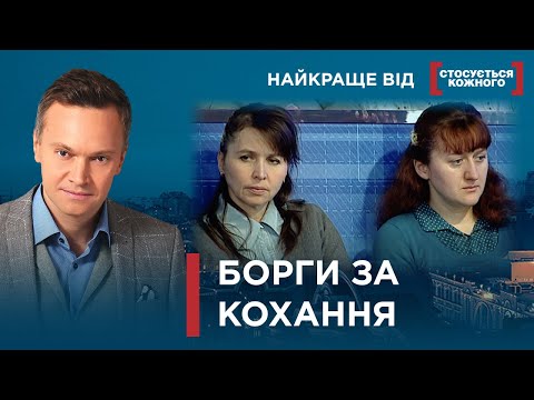 Видео: БОРГИ ЗА КОХАННЯ | Найкраще від Стосується кожного
