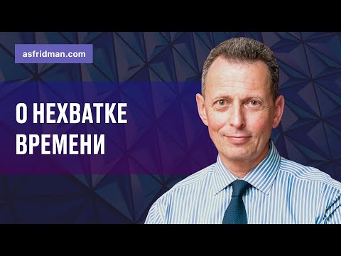 Видео: О нехватке времени