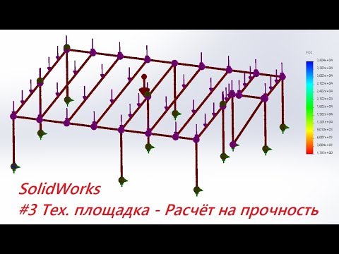 Видео: #3 Тех.площадка. Расчёт несущего каркаса