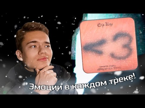 Видео: РЕАКЦИЯ на НОВЫЙ АЛЬБОМ ЕГОРА КРИДА | ᐸ3  | Меньше чем три