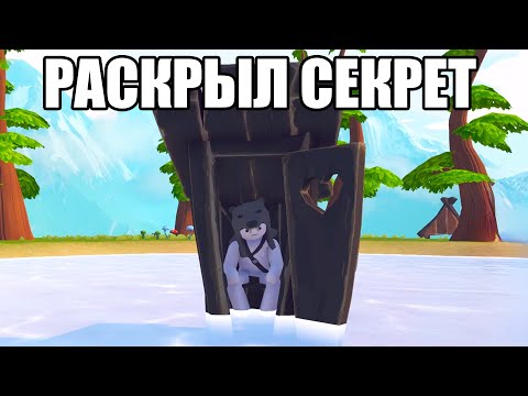 Видео: РАСКРЫЛ СЕКРЕТ (The RPG) #4