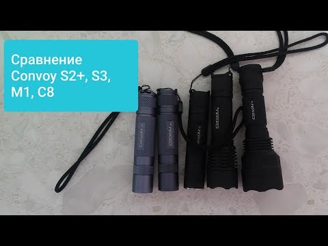 Видео: Фонарь Convoy S2+, S3, M1, C8 сравнение