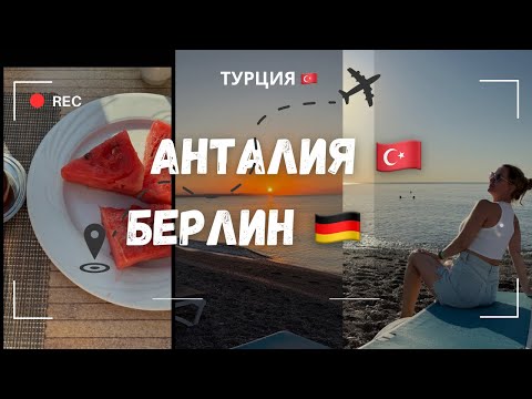Видео: 🇹🇷 ЦЕНЫ В АЭРОПОРТУ АНТАЛИИ/ БЕРЛИН ЖДЁТ / последний день ОТПУСКА 🇹🇷☀️🌊