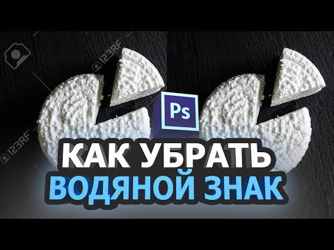 Видео: Как убрать водяной знак с фото в фотошопе
