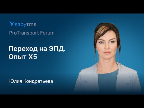Видео: Переход на электронные перевозочные документы (ЭПД). Опыт Х5 Group