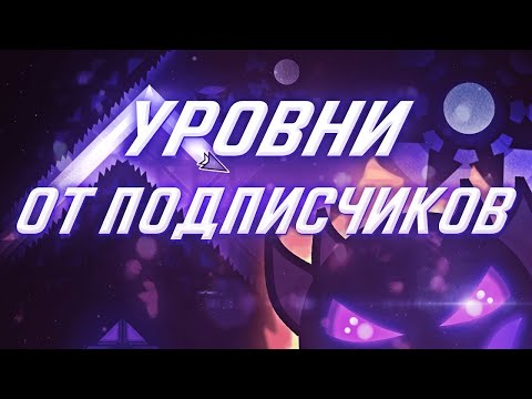Видео: УРОВНИ ОТ ПОДПИСЧИКОВ В ГЕОМЕТРИДАШ