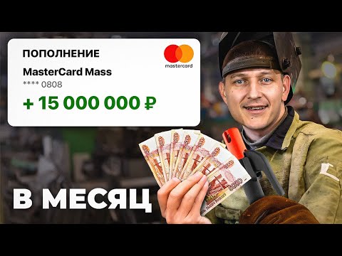 Видео: Уволился со сварщиков и зарабатываю 15 000 000 р в месяц. Моя история