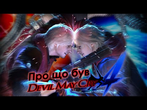 Видео: Про що був Devil May Cry 4