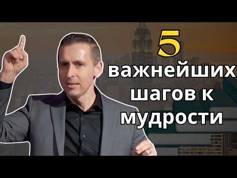 Видео: Как обрести мудрость - Богдан Бондаренко