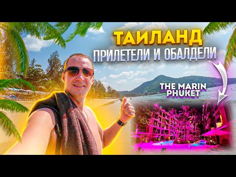 Видео: Первый раз в Таиланд. Прилетели и Обалдели. Пхукет. Как переносится перелет. The Marin Phuket