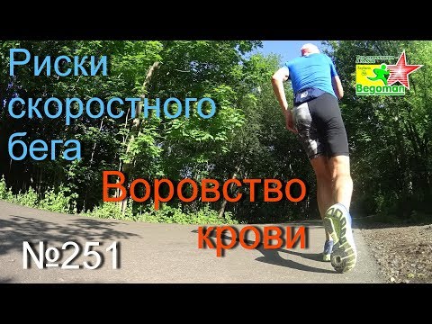 Видео: Риски скоростного бега и воровство крови (№251)