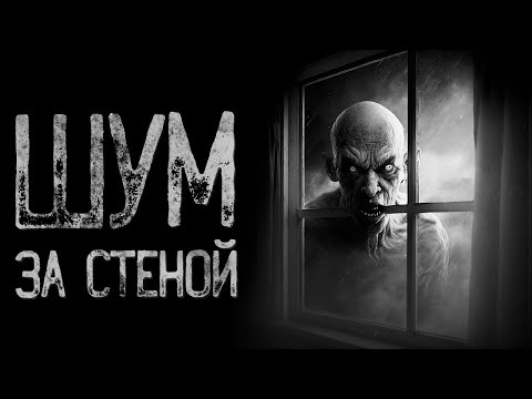 Видео: Шумные соседи | Страшные и мистические истории на ночь. Страшилки.