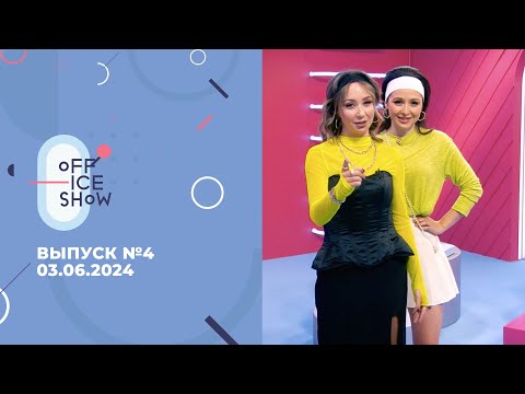 Видео: Off Ice Show #4: Елизавета Туктамышева, Анна Овчарова, Петр Гуменник, Ирина Астахова. 03.06.2024