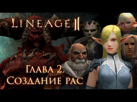 Видео: Сюжет Lineage 2. Глава 2. Создание рас