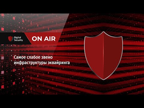 Видео: Самое слабое звено инфраструктуры эквайринга — Глеб Чербов, Илья Булатов