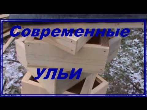 Видео: Современные ульи 2