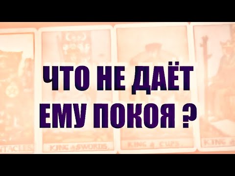 Видео: 4 КОРОЛЯ. МЫСЛИ,ЧУВСТВА,ДЕЙСТВИЯ. Что не даёт Ему покоя сейчас ? #таро 