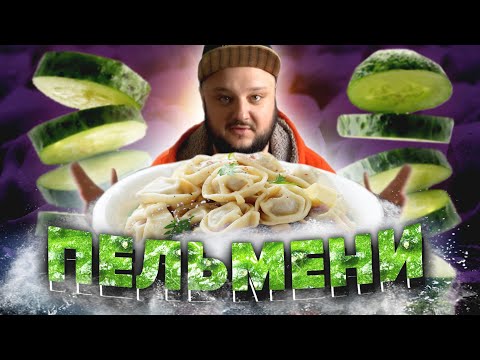Видео: Китайские пельмени.