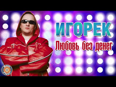 Видео: Игорёк - Любовь без денег (Альбом 2000) | Русская музыка