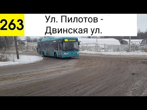 Видео: Автобус 263. Ул. Пилотов - Двинская ул.