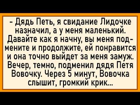 Видео: Как дядя Петя подменил Вовочку! Сборник свежих анекдотов! Юмор!