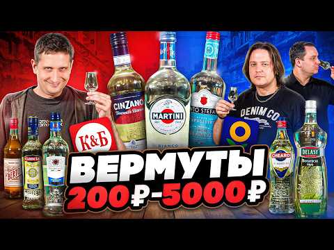 Видео: Дегустируем Вслепую 8 Вермутов Бьянко #ПейOff