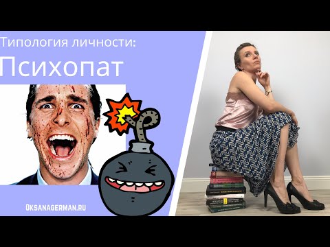 Видео: Типология личности психопаты/психопатические