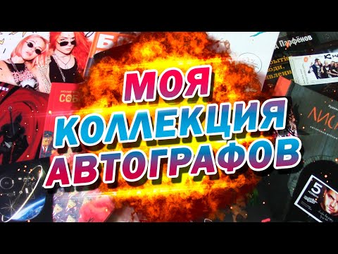 Видео: МОЯ КОЛЛЕКЦИЯ АВТОГРАФОВ