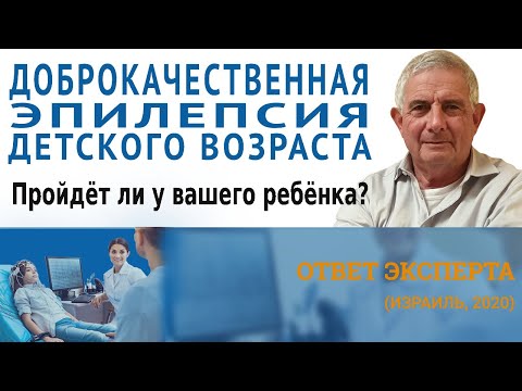 Видео: Детская эпилепсия. Пройдет ли доброкачественная эпилепсия детства у вашего ребенка?