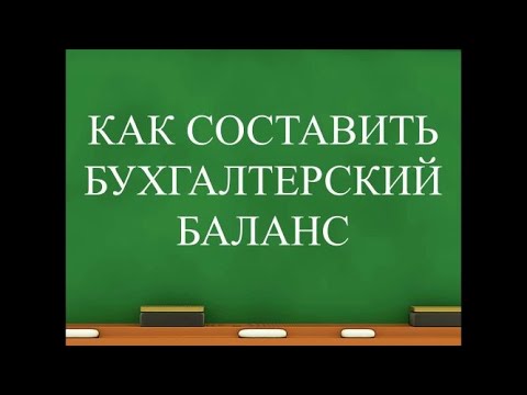 Видео: Бухгалтерский баланс для начинающих | Бухучет простым языком | Бухгалтерия для начинающих