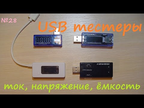 Видео: USB тестеры - измерение силы тока, напряжения, ёмкости. Обзор разных моделей