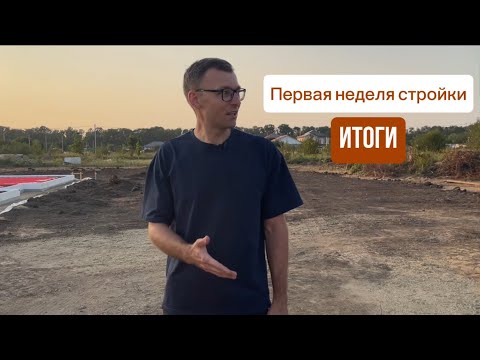 Видео: Первая неделя стройки. Делюсь тем, что успел сделать 