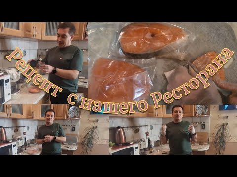 Видео: Рецепт  с нашего  Ресторана.. Слабосоленый  лосось!