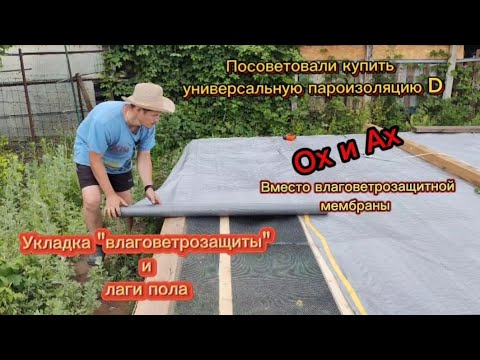 Видео: Укладка влаговетрозащиты и лаги пола.