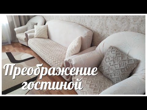 Видео: ПРЕОБРАЖЕНИЕ МЯГКОЙ ЗОНЫ ГОСТИНОЙ