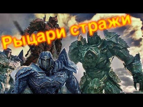 Видео: Рыцари Стражи-Рыцари Иакона/трансформеры/особенные