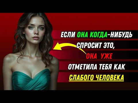 Видео: Если она когда-нибудь задаст этот вопрос… она уже видит тебя слабым