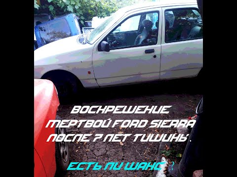 Видео: FORD sierra воскрешение после 7 лет простоя.часть 1.