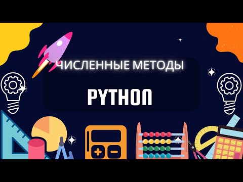 Видео: Численные методы (2 урок)(Решение нелинейных уравнений. Метод Ньютона. Python)