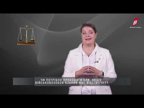 Видео: Чи потрібно проходити ВЛК , якщо військовозобов'язаний має відстрочку?