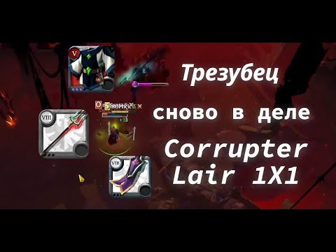 Видео: Трезубец ШОК | ALBION CORRUPTER | КОРАПТЫ АЛЬБИОН | Albion Online |