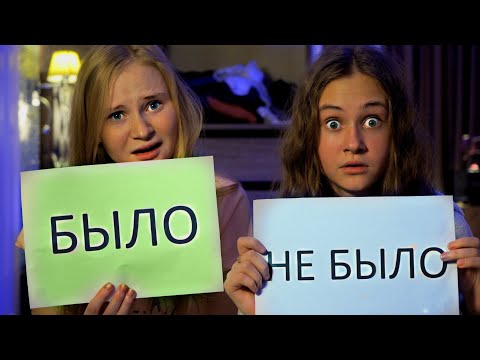 Видео: БЫЛО или НЕ БЫЛО!!! Вся ПРАВДА о НАС !